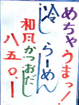 冷しらーめん和風かつおだし 告知