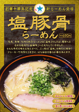塩豚骨らーめん ポスター