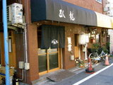 臥龍 店舗