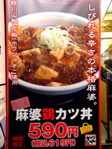 四川風麻婆鶏カツ丼 告知