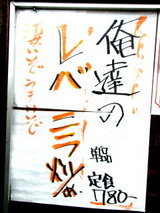 俺達のレバニラ炒め 告知
