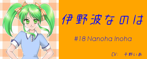 伊野波なのは2