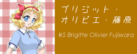 ブリジット・オリビエ・藤原