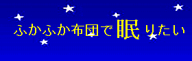 ふかふか布団で眠りたい4コマ