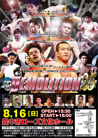 DEMOLITION25ポスターアウトライン