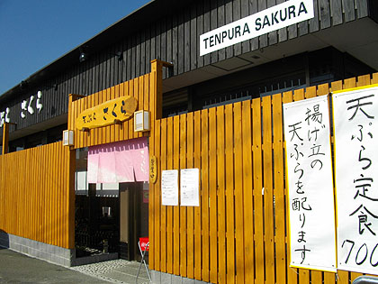 091123天ぷらさくら