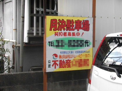 月決駐車場