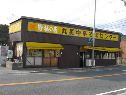 丸星ラーメン店舗