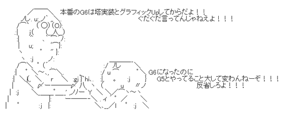 ぶっちゃけG6あんまり面白くないんですけど・・・