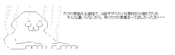 15個枠引いてもクジで10%引けなきゃ意味がない(白目