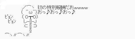 他のクエでも特別報酬おねがいします!