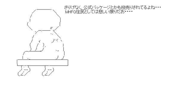 仕方ないと思いつつ、FG公式品をワゴンで見るとやはりぐぬぬとなる
