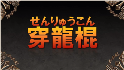 せんりゅうこん