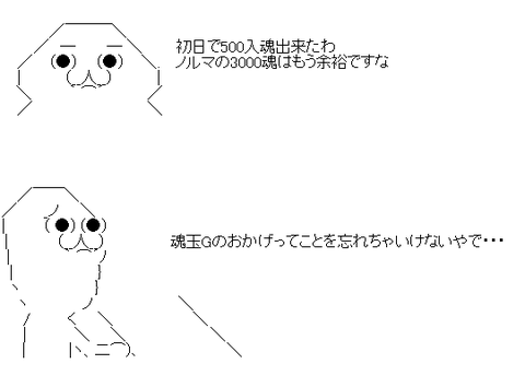 最初は要らないと思ってた魂玉Gさんすいませんでした