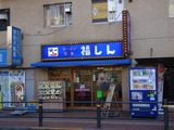 福しん