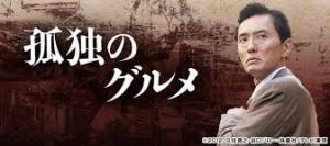 孤独のグルメ