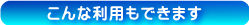 こんな利用もできます。