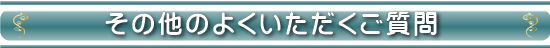 その他のご質問