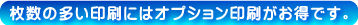 オプション印刷