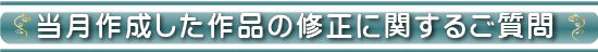 当月作成した作品の修正に関するご質問