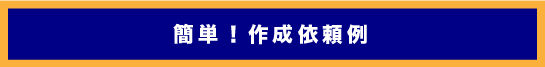 3、作成依頼例