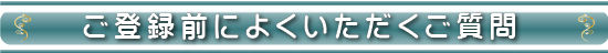 ご登録前によくいただく質問
