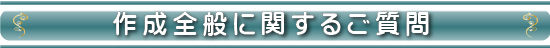 作成全般について