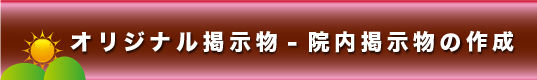 オリジナル掲示物-院内掲示物の作成