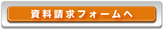 資料請求フォームへ