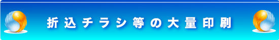 折込チラシ