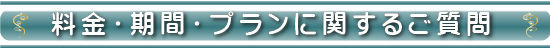 料金・期間・プランについて