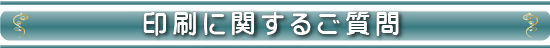 印刷について