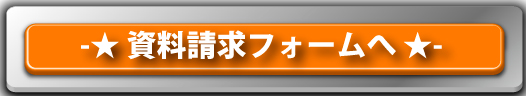 資料請求フォームへ