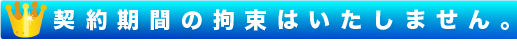契約期間の拘束はありません。
