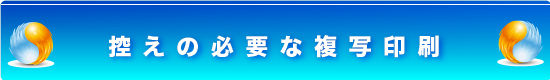 複写印刷