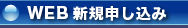 新規/予約申し込みフォーム