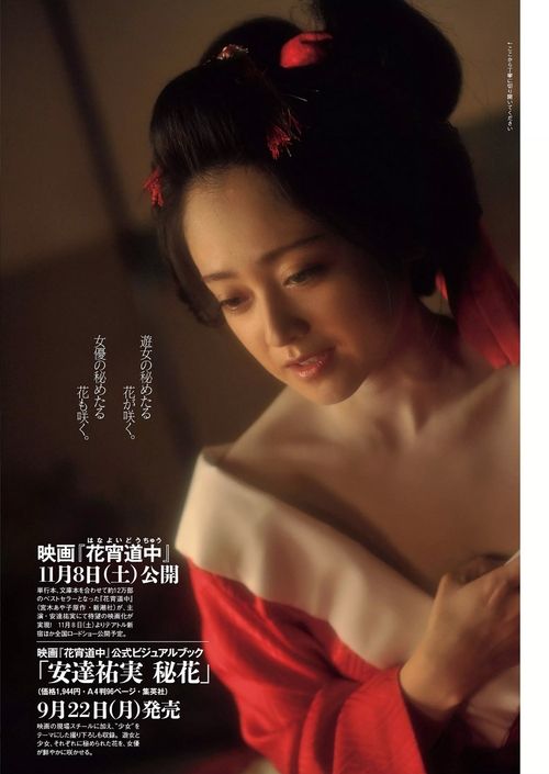 安達祐実 秘花 : 映画『花宵道中』公式ビジュアルブック 25a ☆ay 映画『花