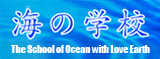 海の学校