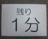 残り1分
