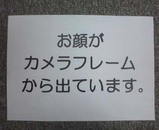お顔がカメラフレームから出ています。