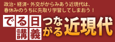 でる日講義−つながる近現代−