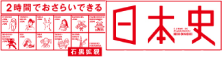 2時間でおさらいできる日本史