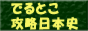 でるとこ攻略日本史