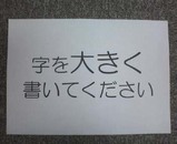 字を大きく書いてください