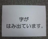 字がはみ出ています。