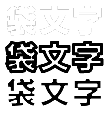 袋文字見本