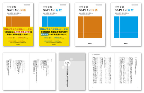 書籍・中学・受験・ブックデザイン・エディトリアル