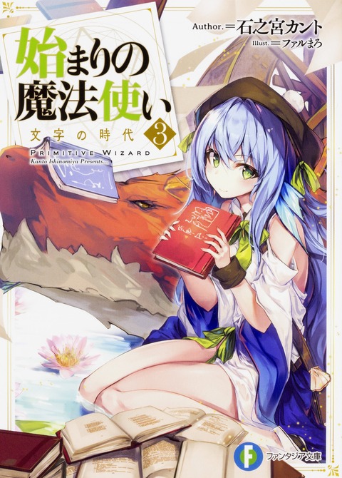 始まりの魔法使い 3