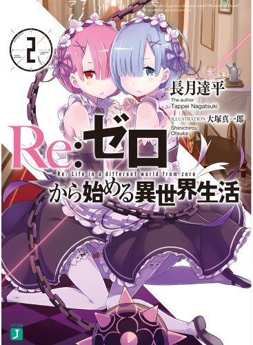 Reゼロから始める異世界生活2