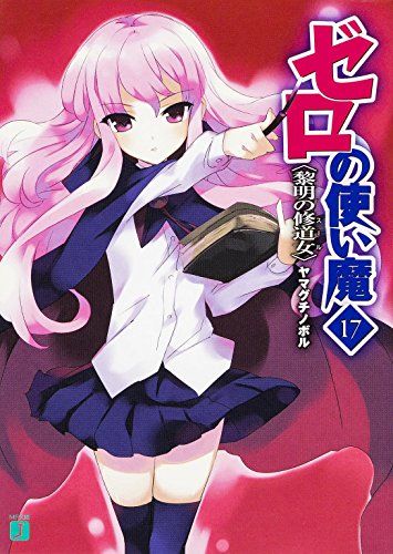ゼロの使い魔17